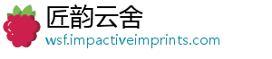 匠韵云舍